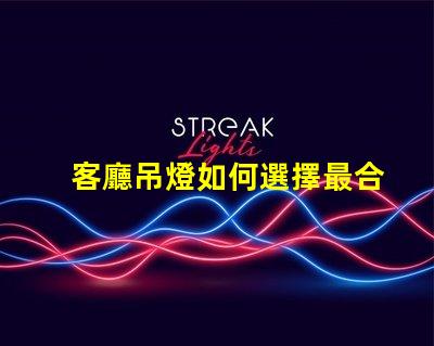 客廳吊燈如何選擇最合適的款式家居照明設(shè)計與搭配技巧