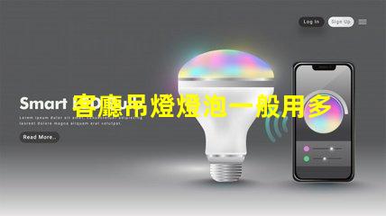 客廳吊燈燈泡一般用多少w選擇合適功率的重要性解析