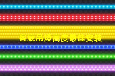 客廳吊燈高度最佳安裝高度與空間感的完美平衡