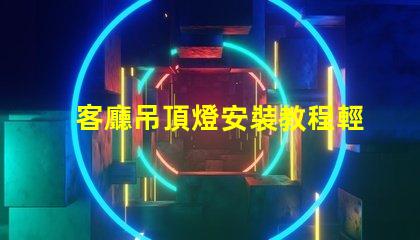 客廳吊頂燈安裝教程輕松掌握吊頂燈安裝技巧