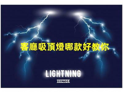 客廳吸頂燈哪款好教你選購適合家居的吸頂燈