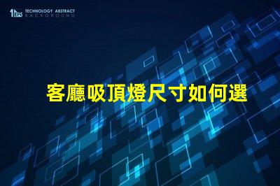 客廳吸頂燈尺寸如何選擇合適的吸頂燈尺寸