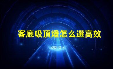 客廳吸頂燈怎么選高效照明與美觀設(shè)計(jì)的完美平衡