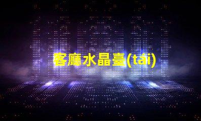 客廳水晶臺(tái)燈提升家居氛圍的奢華選擇