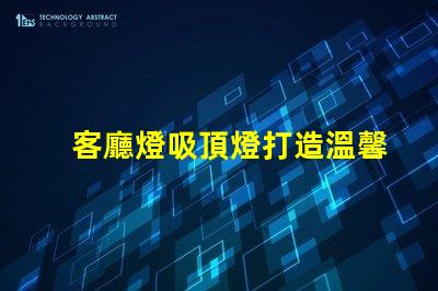 客廳燈吸頂燈打造溫馨家居氛圍的照明選擇