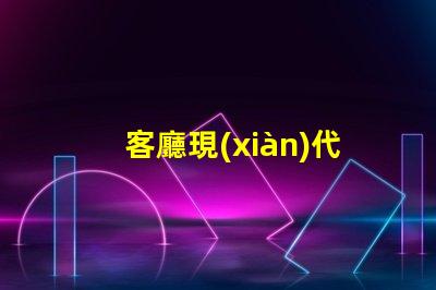 客廳現(xiàn)代吊燈提升家居品味的照明解決方案