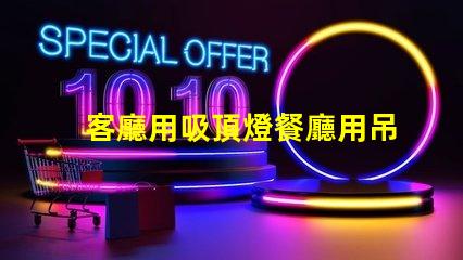 客廳用吸頂燈餐廳用吊燈好不好看風(fēng)格搭配與空間美學(xué)探討