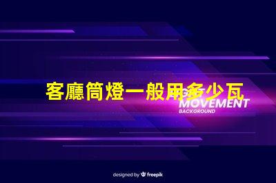 客廳筒燈一般用多少瓦了解客廳照明功率選擇的關鍵因素