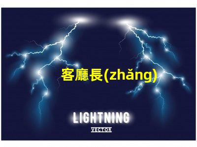 客廳長(zhǎng)方形吊燈提升空間檔次的選擇指南