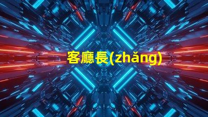 客廳長(zhǎng)方形吸頂燈價(jià)如何選擇合適的吸頂燈預(yù)算