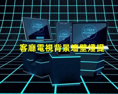 客廳電視背景墻壁燈提升家居氛圍的智能照明方案