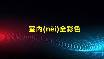 室內(nèi)全彩色LED顯示屏提升品牌形象的絕佳選擇嗎