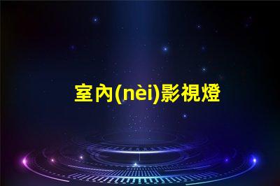 室內(nèi)影視燈提升拍攝質(zhì)量的照明解決方案