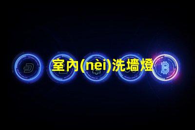 室內(nèi)洗墻燈提升空間氛圍的最佳選擇