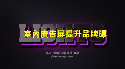 室內廣告屏提升品牌曝光率的最佳選擇