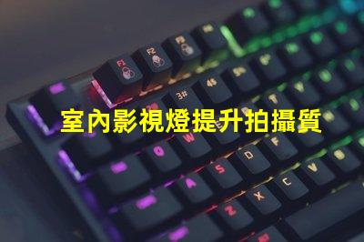 室內影視燈提升拍攝質量的照明解決方案
