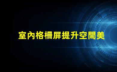 室內格柵屏提升空間美感的創新顯示解決方案