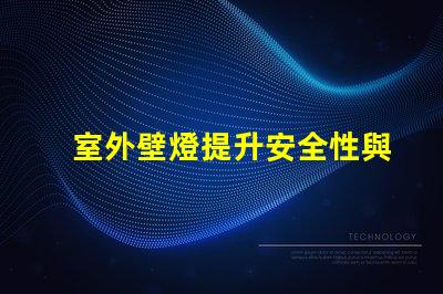 室外壁燈提升安全性與風(fēng)格的完美選擇嗎