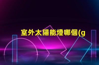 室外太陽能燈哪個(gè)品牌好市場(chǎng)上最受歡迎的太陽能燈品牌推薦