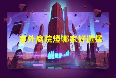 室外庭院燈哪家好選擇適合你需求的高性價比品牌