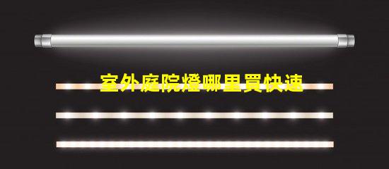 室外庭院燈哪里買快速獲取高品質(zhì)庭院燈的渠道