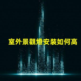 室外景觀燈安裝如何高效提升景觀美感