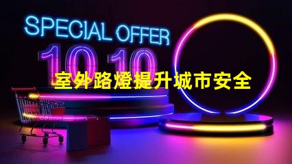 室外路燈提升城市安全性的新選擇