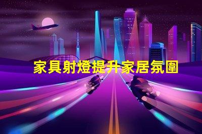 家具射燈提升家居氛圍的必備選擇,你準(zhǔn)備好了嗎