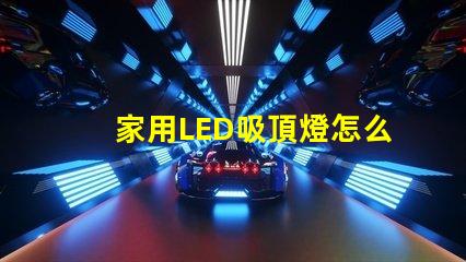 家用LED吸頂燈怎么修快速解決常見故障的方法