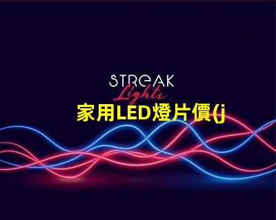 家用LED燈片價(jià)格揭秘市場(chǎng)上最具性價(jià)比的選擇
