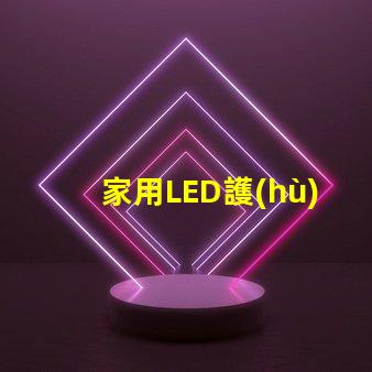 家用LED護(hù)眼燈提升視力的健康照明選擇
