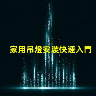 家用吊燈安裝快速入門指南與常見錯誤解析