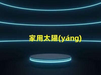 家用太陽(yáng)能射燈節(jié)能環(huán)保照明的最佳選擇