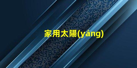 家用太陽(yáng)能燈泡怎么用簡(jiǎn)易指南,助您輕松使用家用太陽(yáng)能燈泡