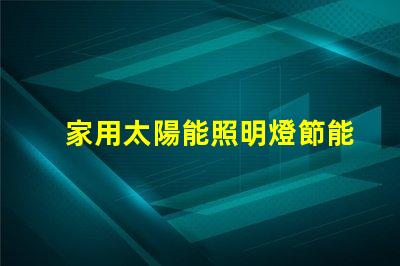 家用太陽能照明燈節能環保照明解決方案的最佳選擇