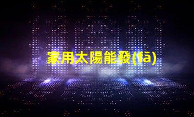 家用太陽能發(fā)電價(jià)格揭示2023年市場(chǎng)趨勢(shì)與投資回報(bào)