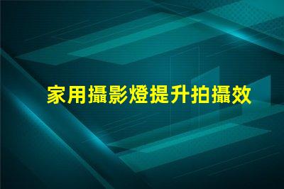 家用攝影燈提升拍攝效果的秘密武器