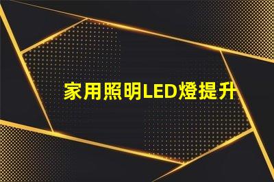 家用照明LED燈提升居家舒適的最佳選擇嗎