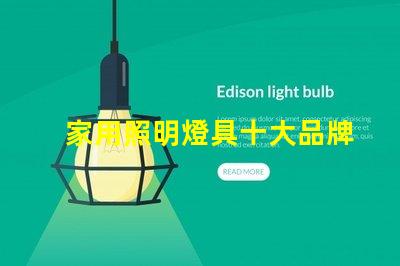 家用照明燈具十大品牌您了解哪些業界巨頭