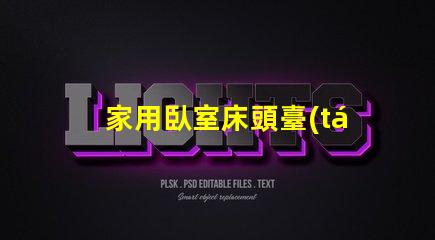 家用臥室床頭臺(tái)燈提升睡眠質(zhì)量的理想選擇