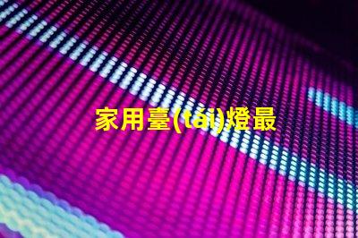 家用臺(tái)燈最佳照明效果與能耗的完美平衡嗎