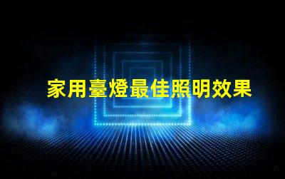 家用臺燈最佳照明效果與能耗的完美平衡嗎