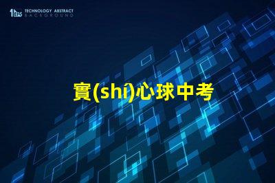 實(shí)心球中考多少米滿分探尋中考實(shí)心球成績的標(biāo)準(zhǔn)