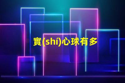 實(shí)心球有多重探秘實(shí)心球的重量標(biāo)準(zhǔn)與應(yīng)用