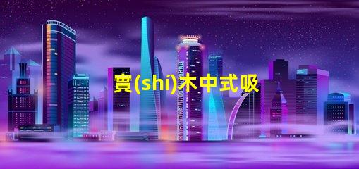 實(shí)木中式吸頂燈優(yōu)雅設(shè)計(jì)照亮你的空間嗎