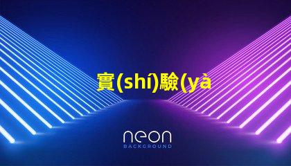 實(shí)驗(yàn)室紫外燈如何選擇高效紫外燈以提高實(shí)驗(yàn)準(zhǔn)確性
