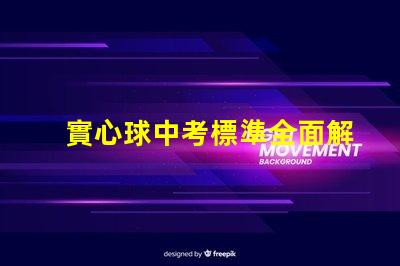 實心球中考標準全面解讀中考實心球測評要求