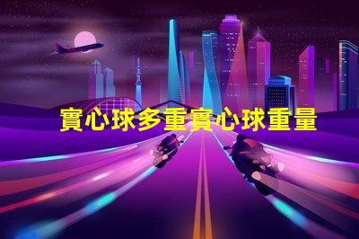 實心球多重實心球重量對運動表現的影響