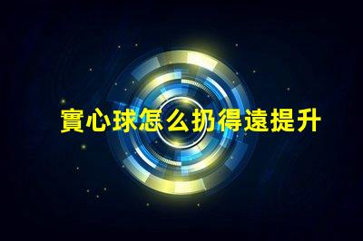 實心球怎么扔得遠提升投擲距離的技巧與訓練方法
