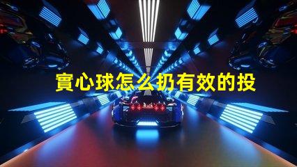 實心球怎么扔有效的投擲技巧與訓練方法